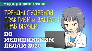 Тренды судебной практики и защиты прав врачей по медицинским делам в 2020 году | Адвокат врачей