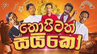 G TV - Thopitath Syko ( තොපිටත් සයිකෝ ) | Saiko | Parody Song