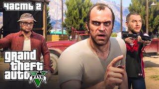 ФИКСИРУЕМ ПРИБЫЛЬ - Grand Theft Auto 5 #2