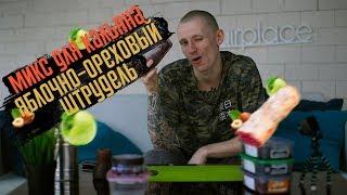 МИКС ДЛЯ КАЛЬЯНА "Яблочно-ореховый штрудель"