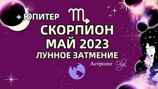 СКОРПИОН - МАЙ 2023 ЛУННОЕ ЗАТМЕНИЕ. ЮПИТЕР в ДОМЕ ПАРТНЕРА. Астролог Olga