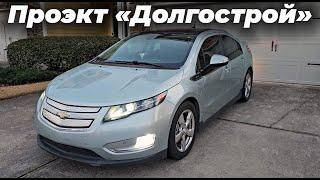 Проэкт "Долгострой" Окончен!  Во сколько мне обошёлся Chevrolet Volt?