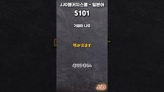 毎日 韓国語 日本語 일상생활에서 사용하는 일본어 표현 기초생활일본어 일본어회화 듣기만 하면 일본어로 대화가능 일본인이 매일 쓰는 쉽고 짧은 일본어 5문장 #511-1