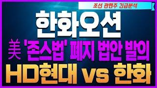 [한화오션주가전망 한화오션목표가][조선주][HMM 삼성중공업 주가전망 현대중공업 HJ중공업]美 '존스법' 폐지 법안 발의 HD현대 vs 한화
