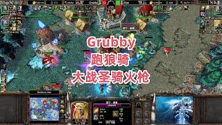 Grubby跑狼骑大战圣骑火枪 魔兽争霸3大帝解说 Grubby vs Sok NI