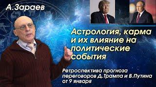 АСТРОЛОГИЯ, КАРМА И ИХ ВЛИЯНИЕ НА ПОЛИТИЧЕСКИЕ СОБЫТИЯ * РЕТРОСПЕКТИВА ПРОГНОЗА ПЕРЕГОВОРОВ * ЗАРАЕВ