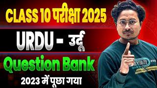 Bihar Board  10th Urdu Question Bank wala Objective || Class 10th Urdu Objective Question 2025