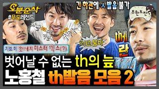 [무한도전] 웰컴투 [θ]지옥노홍철에게 th발음 빼면 시체지ㅋㅋㅋ 발음 파괴자 노홍철의 th발음 모음2 | 무한도전⏱오분순삭 MBC090829방송