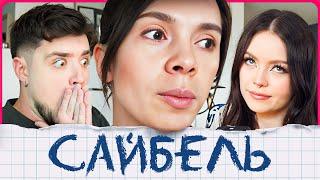 ЕКАТЕРИНА САЙБЕЛЬ — КЛИМ ОСТАЛСЯ БЕЗ РУКИ! ВЕГАНСКИЕ КОШМАРЫ В СЕМЬЕ | АРТЕМОВ И АННА МЯУ РЕАКЦИЯ