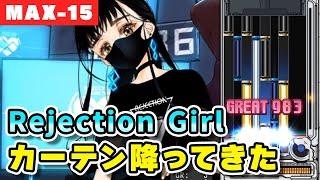 【カーテン降ってきた】Rejection Girl (A) MAX-15 / played by DOLCE. / beatmania IIDX INFINITAS