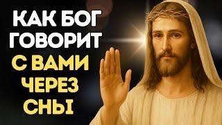НЕ ИГНОРИРУЙ СВОИ СНЫ — ЭТО МОЖЕТ БЫТЬ ГОЛОС БОГА!