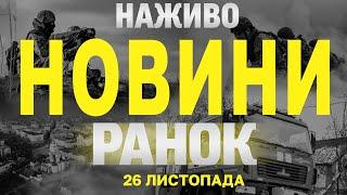 НАЖИВО НОВИНИ ЗА РАНОК 26 ЛИСТОПАДА - ВІВТОРОК