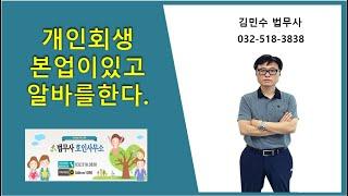 개인회생 본업이있고 알바를한다