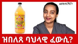 ACV: ፈውሲ ኩሉ'ዶ ይኸውን? ኣገባብ ኣወሳስድኡን ጎድናዊ ሳዕቤናቱን