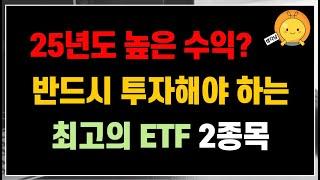 25년도에도 높은 수익 가져가려면? 반드시 투자해야 하는 최고의 ETF 2종목  | TIGER 이벤트 참여하시고, 1등 상품 "맥북프로" 가져가세요 