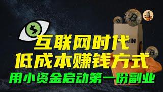 思维财富训练营（六）普通人如何找到赚钱机会，互联网时代的低成本赚钱方式解析，如何用小资金启动你的第一份副业