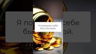 Аффирмации на деньги каждый день #shorts