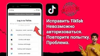 Как исправить ошибку TikTok Невозможно авторизоваться. Попробуйте еще раз. Проблема (2024)