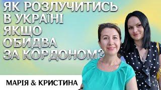 Як розлучитись в Україні, якщо обидва за кордоном? Адвокати Кристина Очкур та Марія Левченко