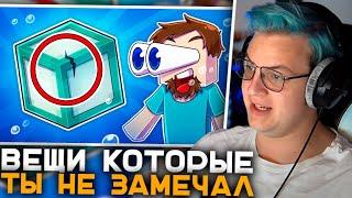 Пятёрка Смотрит 27 ВЕЩЕЙ КОТОРЫЕ ТЫ НИКОГДА НЕ ЗАМЕЧАЛ В МАЙНКРАФТ! | Реакция Пятёрки