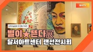 [대구 달서구] 랜선전시회 / 달서아트센터 별이뜬다展