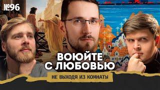 Щелин: будущее войны, разочарование в Украине и как жить после постмодерна || Не выходя из комнаты