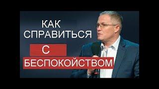 Как справиться с беспокойством    Александр Шевченко