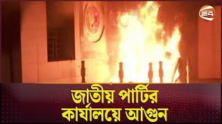 জাতীয় পার্টির কার্যালয়ে ভাঙচুর, আগুন | Dhaka | Jatiya Party | Kakrail | Politics | Channel 24