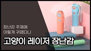 [팬캐스트PICK]반려동물용품 고양이장난감 레이저장난감 냥냥이용품 반려동물장난감 추천