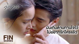 FIN | อยู่ต่ออีก 2 วันไหวมั้ย จะได้ไปจัดการเรื่องหย่า | คือเธอ EP.13 | Ch3Thailand