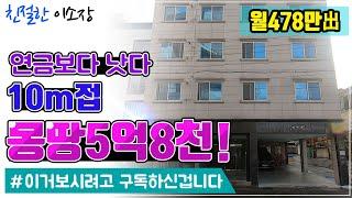 [원룸매매]10m접, 몽땅 5억8천 ,월 478만원 出 ,연금보다 낫다,이거보시려고 구독하신겁니다 , 친절한이소장