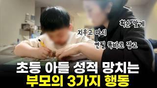 이 '세 가지'만 피해도 바로 효과 봅니다. 아들맘이라면 나도 모르게 나오는 실수 세 가지. [최민준]