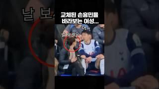 손흥민과 미모의 여성 (vs 입스위치)