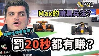 罰20秒都還有賺？Verstappen 使出暗黑兵法？Norris 用Max 的魔法對付他？2024 F1 墨西哥城大獎賽回顧（廣東話／中文字幕）2024 Mexico City GP Review