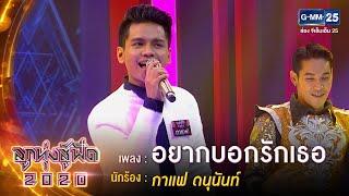 อยากบอกรักเธอ - กาแฟ ดนุนันท์ | ลูกทุ่งสู้ฟัด 2020 | 13 ส.ค. 63