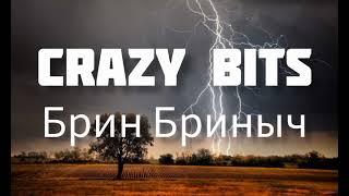 Брин Бриныч - Crazy Bits