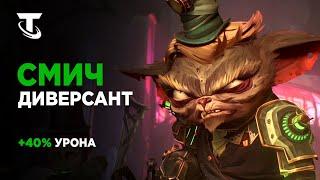 СМИЧ И ДИВЕРСАНТЫ В TEAMFIGHT TACTICS