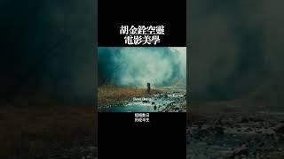胡金铨空灵 电影美学
