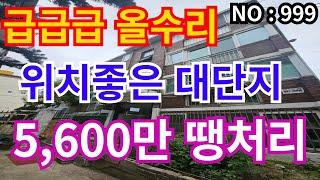 인천 급매물 빌라 올리모델링 대단지 역세권 , 실거주하기 좋은집 총매가 5,600만