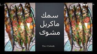 #صنيه_سمك_ماكريل_في_الفرن طريقه تسويه صحيحه ومن غير ظفارهصنيه سمك ماكريل بتدبيله خطيره والطعم حكايه
