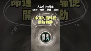 人生成功四階段#處世智慧