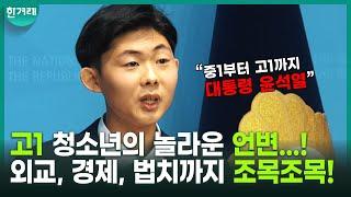 느슨해진 국회 기자회견장에 긴장감을 준 청소년 “저 중1부터 고1 현재까지 대통령 윤석열입니다... 고통·추락! 파면은 미래 지키는 첫걸음”
