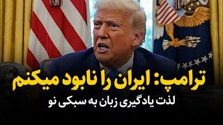 ترامپ ایران را تهدید به نابودی کرد - یادگیری زبان با لذت