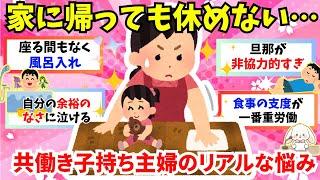 【有益】【本音連発】共働き子持ち主婦の悩みが深すぎる！仕事も、家事も、育児も、ぜ〜んぶ私。そんな風に感じてる人、きっとたくさんいますよね！そんな悩みをみんなで共有しませんか？【ガルちゃん雑談】