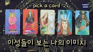 [타로/첫인상] 이성들이 보는 나의 이미지