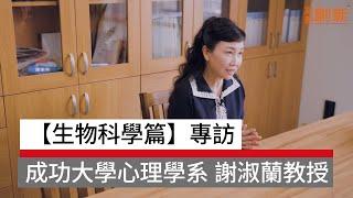 【生物科學篇】專訪 國立成功大學心理學系教授 謝淑蘭｜高教創新｜天下實驗室