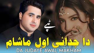 Da Judaye Awal Makham Dy | Shah Farooq | Shah Farooq anew Pashto Tappay 2024 | Pashto New Songs 2024