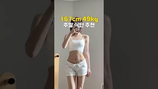 다이어트 중 치킨이 먹고싶다면 #식단공유