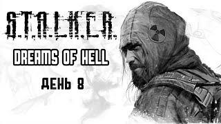 СКАЗОЧНЫЙ "Д".  ДЕНЬ 8.  Dreams of Hell. S.T.A.L.K.E.R. Anomaly.