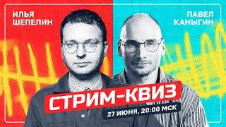 СТРИМ-КВИЗ: ИЛЬЯ ШЕПЕЛИН VS ПАВЕЛ КАНЫГИН